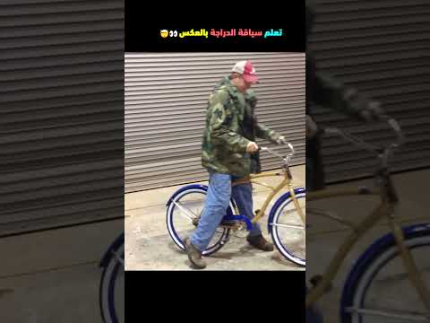 هل يمكن تعلم سياقة الدراجة بالعكس 🔄؟؟؟؟؟