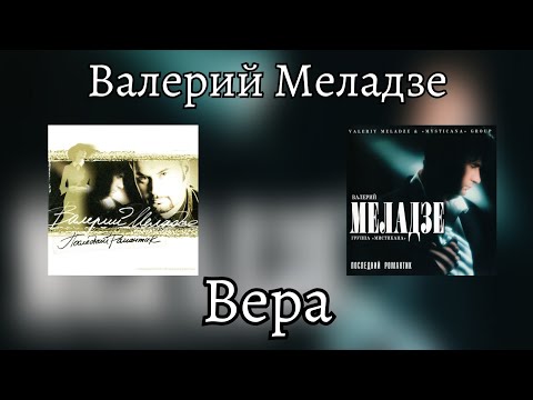 Video thumbnail for Вера (Faith)