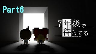 【実況】7年後で待ってる Part6【アドベンチャー】