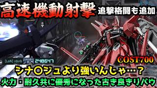 【バトオペ2】高速機動射撃からの超火力格闘追撃が凶悪！耐久も優秀な強化後リバウだが空飛んでる敵にはやはり…【機動戦士ガンダムバトルオペレーション2】