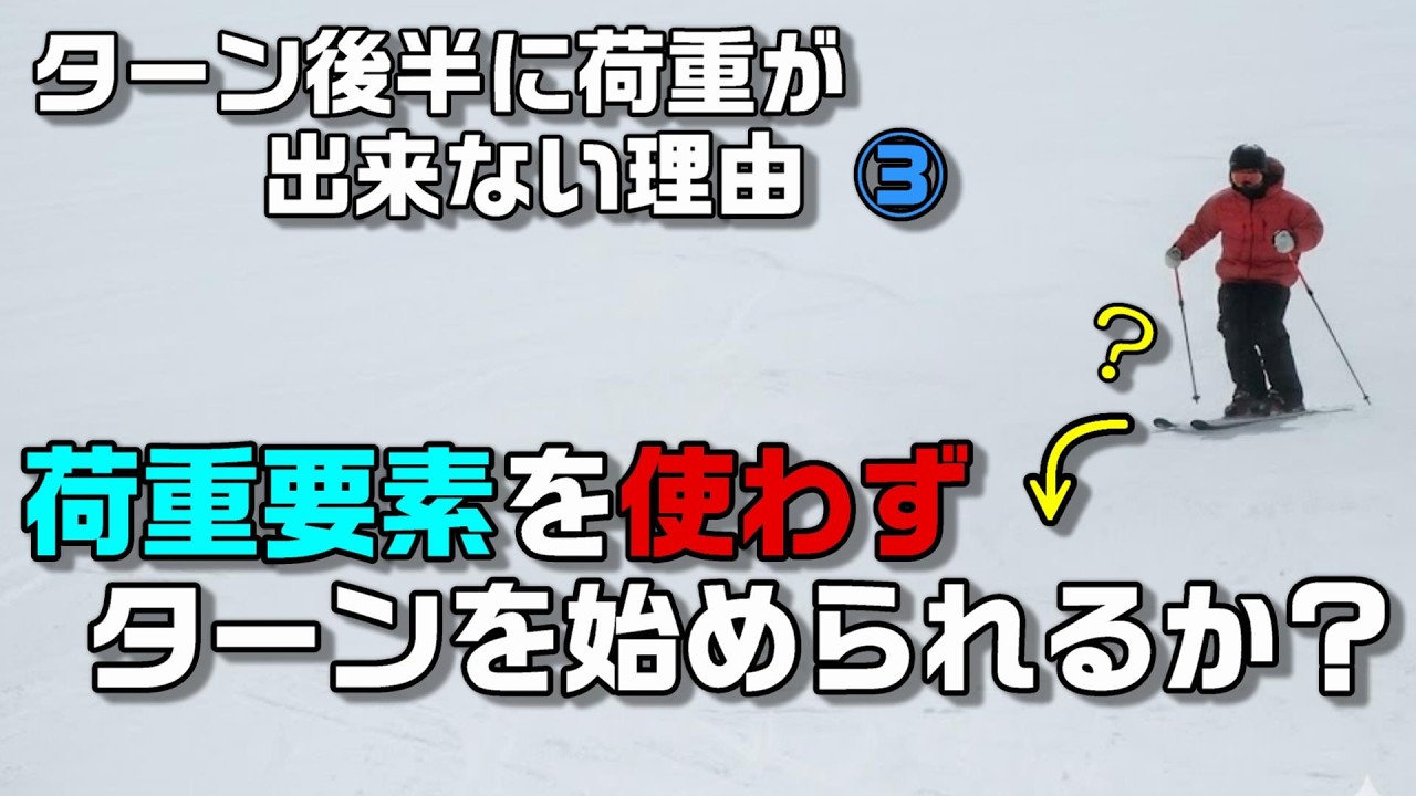 一般スキーヤーの多くがターン前半に荷重ポイントを持ってきしまう理由とは？　　スキーでターン後半に荷重をしてもエラーになる理由③