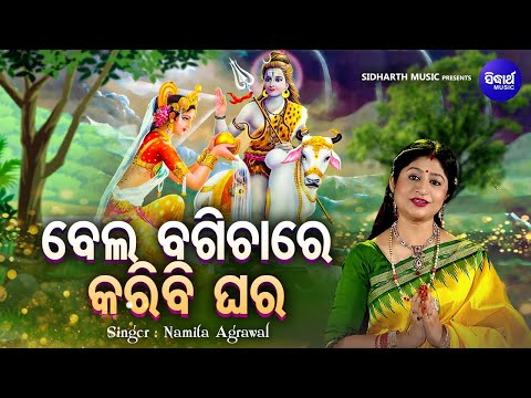 Bela Bagicha Re Karibi Ghara | Shiva Bhajan | Namita Agrawal | ବେଲ ବଗିଚାରେ କରିବି ଘର | Sidharth Music