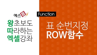 [예스폼 엑셀강좌] 왕따엑셀 함수 / 02.순번지정 ROW함수