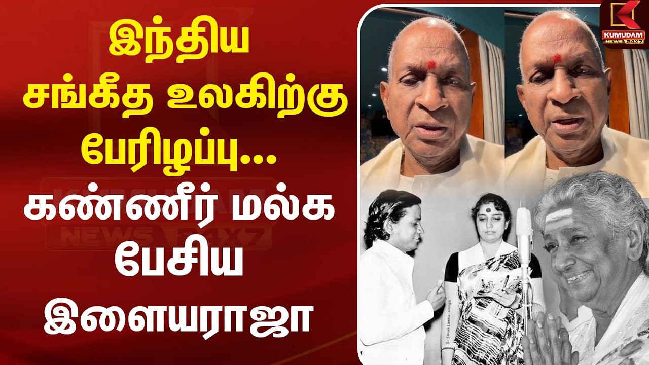 இந்திய சங்கீத உலகிற்கு பேரிழப்பு... கண்ணீர் மல்க பேசிய Ilayaraja | RIPSJanaki | TamilCinema