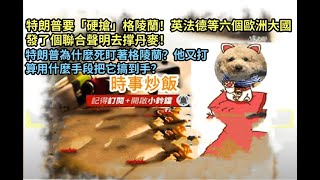 時事炒飯- 特朗普要「硬搶」格陵蘭！英法德等六個歐洲大國發了個聯合聲明去撑丹麥！特朗普為什麼死盯