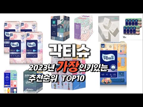 2023년 인기상품 각티슈 판매순위 TOP10