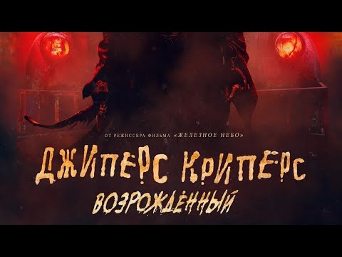 тизер англо-американского хоррора ДЖИПЕРС-КРИПЕРС: ВОЗРОЖДЁННЫЙ, в кино с 15 сентября