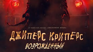 тизер англо-американского хоррора ДЖИПЕРС-КРИПЕРС: ВОЗРОЖДЁННЫЙ, в кино с 15 сентября
