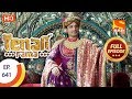 Tenali Rama Ep 641 Full Episode 17th December 2019