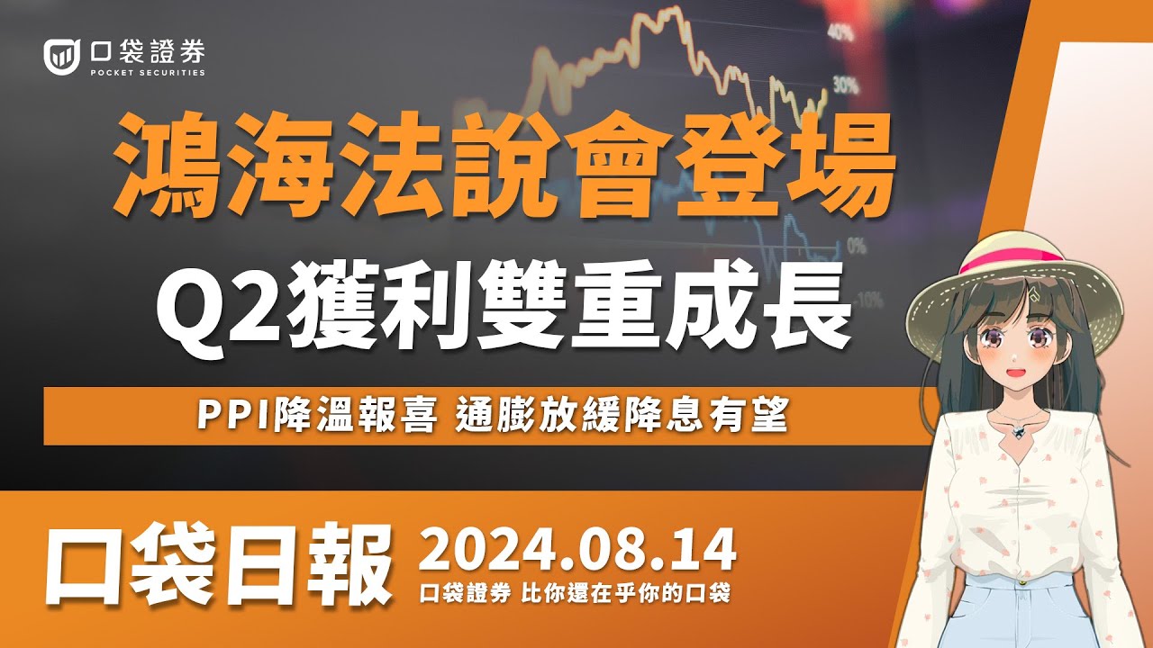 【口袋日報】鴻海(2317)法說會登場,Q2獲利雙重成長,看好Q3營運,PPI降溫報喜,通膨放緩降息有望!2024.08.14