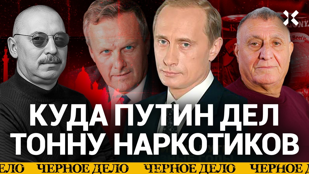 ПУТИНСКИЙ НАРКОКАРТЕЛЬ. Следы из 90-х | «Черное дело»