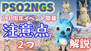 【PSO2NGS】１１周年イベント開幕！だけど注意点あり！キーワードもあるよ【ゆっくり実況】