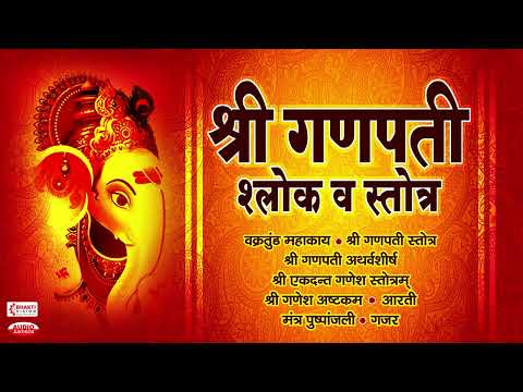 श्री गणपतीचे श्लोक : Ganpati Stotra, Atharvashirsh, Ekadanta Ganesh Stotra, Aarti, Mantrapushpanjali