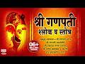 श्री गणपतीचे श्लोक Ganpati Stotra Atharvashirsh Ekadanta Ganesh Stot
