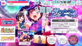 【バンドリ】ガチャ３回目