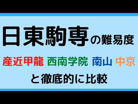 経営学科 日東駒専と産近甲龍・西南学院・中京大学・南山大学の比較。日大/東洋/駒澤/専修【2022年】