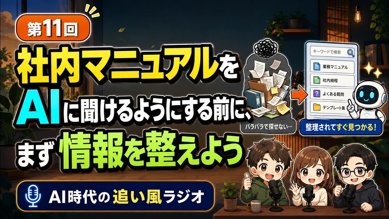 第11話 社内マニュアルをAIに聞けるようにする前に、まず情報を整えよう