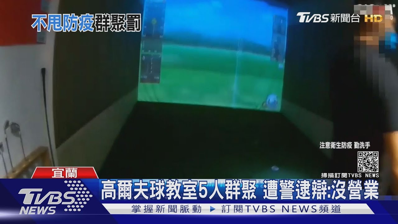 高爾夫球教室5人群聚 遭警逮辯:沒營業