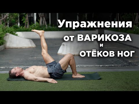 ВАРИКОЗ и ОТËКИ НОГ: лимфодренажная гимнастика за 12 минут ВАРИКОЗ и ОТËКИ НОГ: лимфодренажная гимнастика за 12 минут