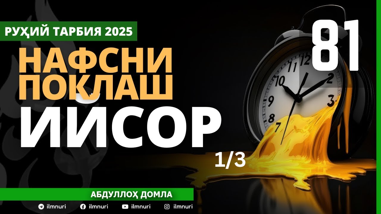 81-ҚИСМ / ИЙСОР (1/3) / НАФСНИ ПОКЛАШ / АБДУЛЛОҲ ДОМЛА / ABDULLOH DOMLA