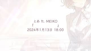 - とあ ft.MEIKO 新曲おしらせ【 Teaser 】