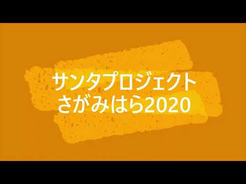 【相模女子大学】サンタプロジェクト・さがみはら2020