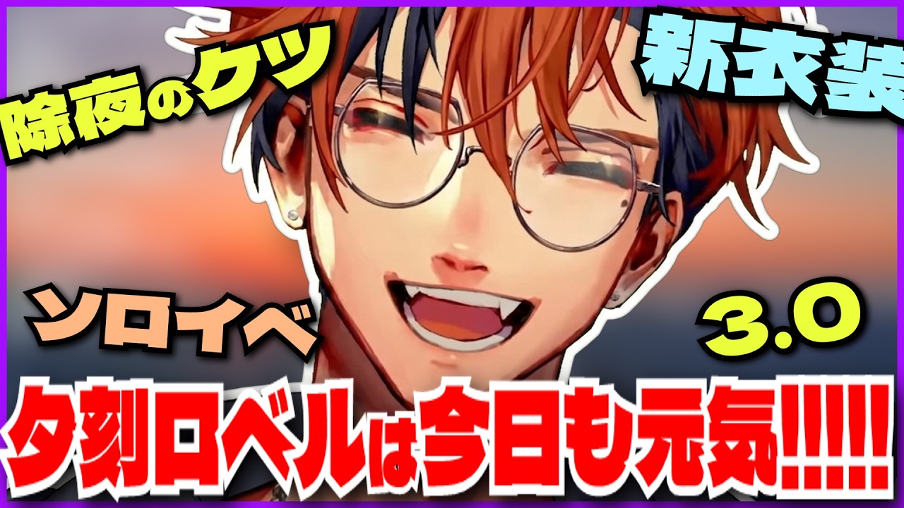 【#夕刻ロベル切り抜き】除夜のケツソロイベ新衣装3.0!!!体制が変わってもポジティブに怒涛の嬉しいニュースを楽しく語る夕刻ロベル【夕刻ロベル/ホロスターズ】
