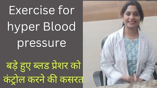 exercise for hyper Blood pressure #exercise for bp#ब्लड प्रेशर को कम करने की कसरत