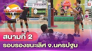 [Live] สนามที่ 2 รอบรองชนะเลิศ จ.นครปฐม | วอลเลย์บอลสาวเหล็ก No L Cup By Thai PBS | 13 พ.ย. 65