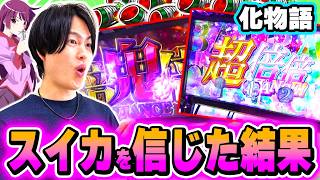 スマスロ 化物語 10