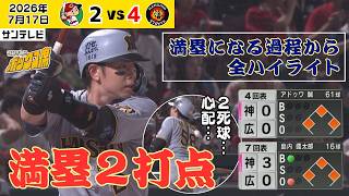【梅野 才木を援護する2打点はいずれも満塁から】満塁できっちり1本を出した仕事人！好守で才木を援護！（2026年7月17日 広島ー阪神） #サンテレビボックス席
