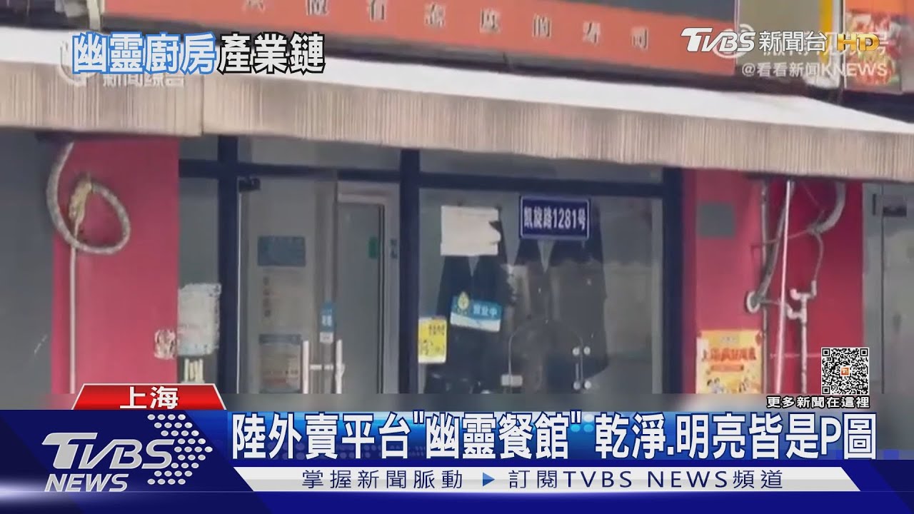 陸外賣平台「幽靈餐館」　乾淨、明亮皆是P圖