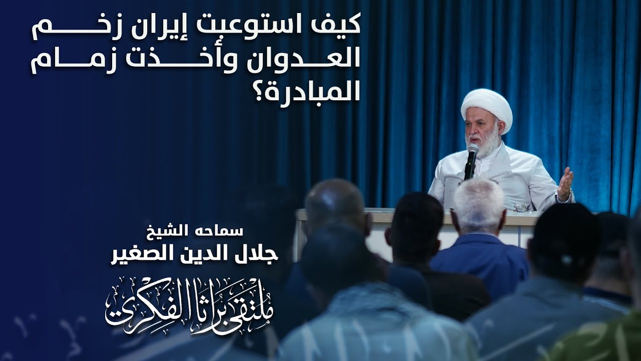 كيف استوعبت إيران زخم العدوان وأخذت زمام المبادرة؟