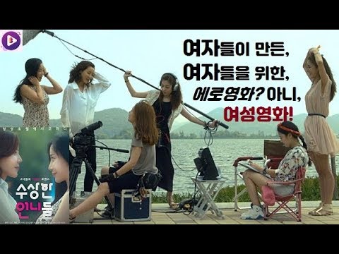 여성의, 여성에 의한, 여성을 위한 에로영화 제작기? 여자를 위한 영화를 만들고자 모인 수상한 언니들