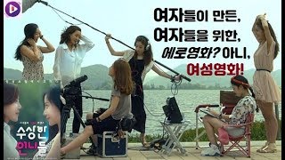 여성의, 여성에 의한, 여성을 위한 에로영화 제작기? 여자를 위한 영화를 만들고자 모인 수상한 언니들