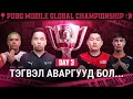 [MN] 2023 PMGC Grand Finals | 3 дэх өдөр | PUBG MOBILE дэлхийн аварга шалгаруулах тэм