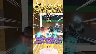 【ロブロックス】○○した人のブレインロットを盗む⌨#shorts