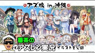 【アズレン実況-Part-1926】金曜日は公式放送終了後に配信開始します！【アズールレーン生放送/Azur Lane】