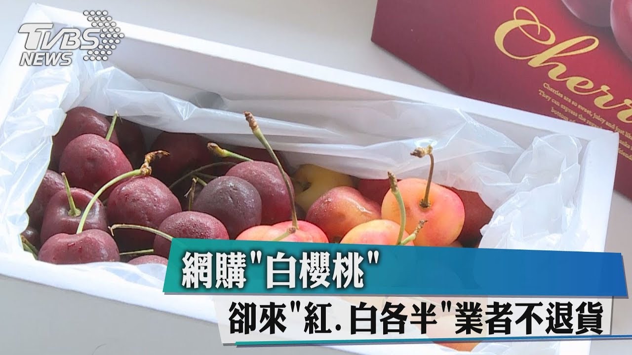 網購白櫻桃卻來紅、白各半　業者不退貨
