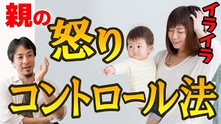 【アンガーマネジメント】怒りのコントロールは可能です。子供や旦那にイライラする!そして自己嫌悪に陥るあなたへ。今すぐ使えるイライラ解消6つのライフハック教えます【ひろゆき育児/子育】