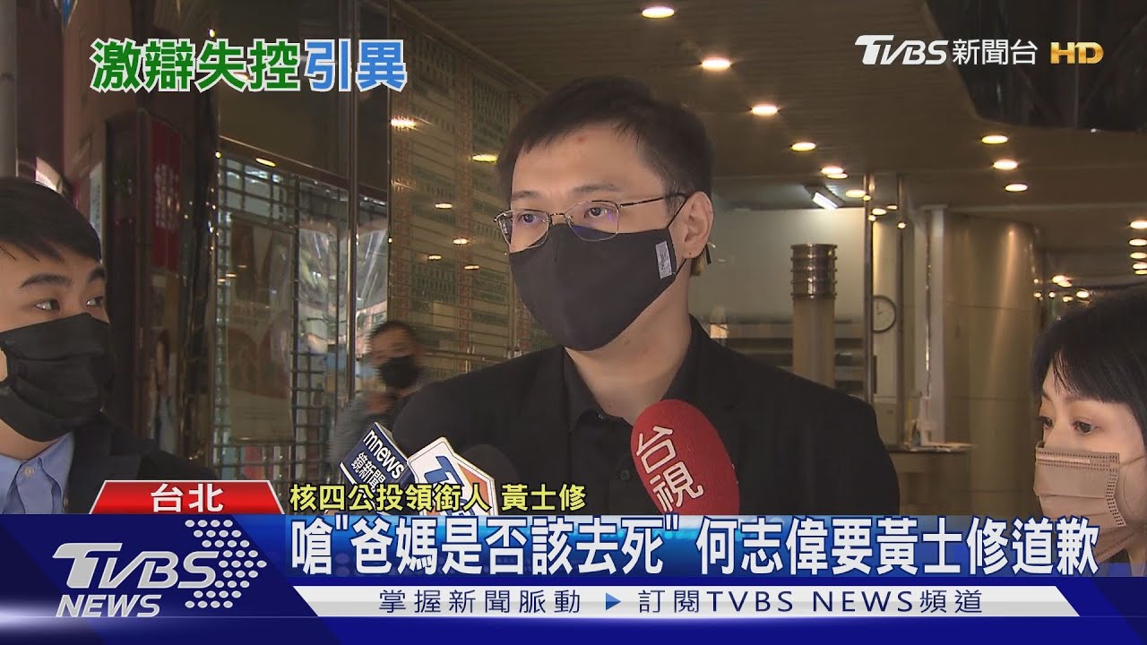 嗆「爸媽是否該去死」 何志偉要黃士修道歉