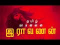Ravanan Prabhakaran Whatsapp Status Tamil Tamil Whatsapp Status