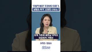 [사사건건] '우발적 범죄' 주장하던 장윤기, '성범죄 목적' 인정한 이유는? (허주연)