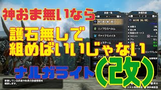 【モンハンライズ】護石無しで出来るナルガライトの装備改訂版の紹介してたらあたんミラクル起きたｗ