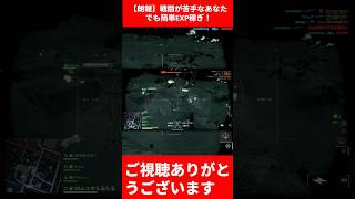 【BF6】朗報！戦闘が苦手なあなたでも簡単EXP稼ぎ！【バトルフィールド6】 #bf6  #バトルフィールド6