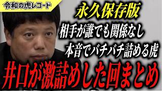 【令和の虎】井口智明 傑作選 激詰めシーンまとめ【令和の虎切り抜き】