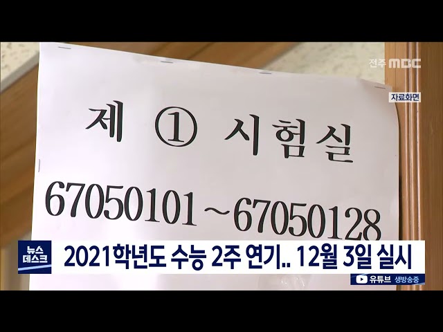 2021학년도 수능 12월 3일.. 방역대책 분주