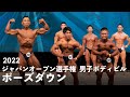 男子ボディビルポーズダウン【2022ジャパンオープン】