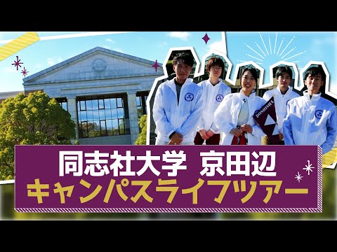 同志社大学　京田辺校地キャンパスライフツアー