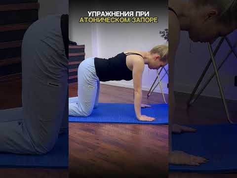 Если замучили запоры. 3 простых упражнения #запор #запорувзрослых #запорчтоделать